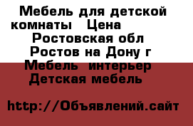 Мебель для детской комнаты › Цена ­ 15 000 - Ростовская обл., Ростов-на-Дону г. Мебель, интерьер » Детская мебель   